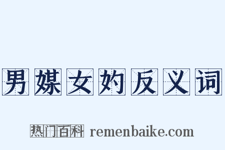 男媒女妁反义词是什么意思的图片